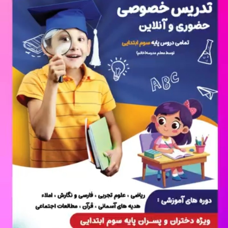 تقویتی پایه دوم و سوم دبستان (کپی)